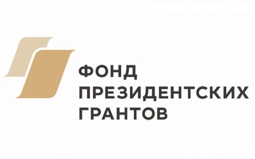 Стартовал конкурс президентских грантов 
для некоммерческих организаций