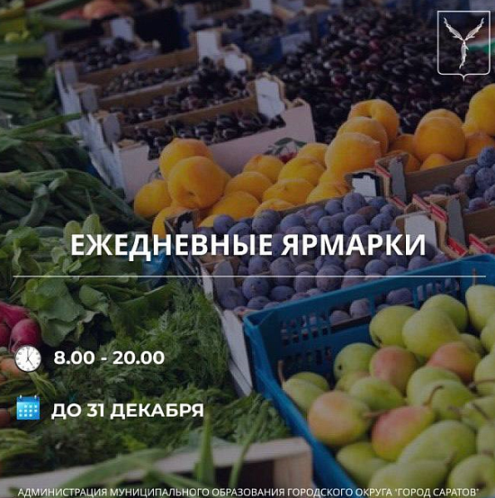 На территории города работают ярмарки 
по продаже сельскохозяйственной продукции, продовольственных и непродовольственных товаров