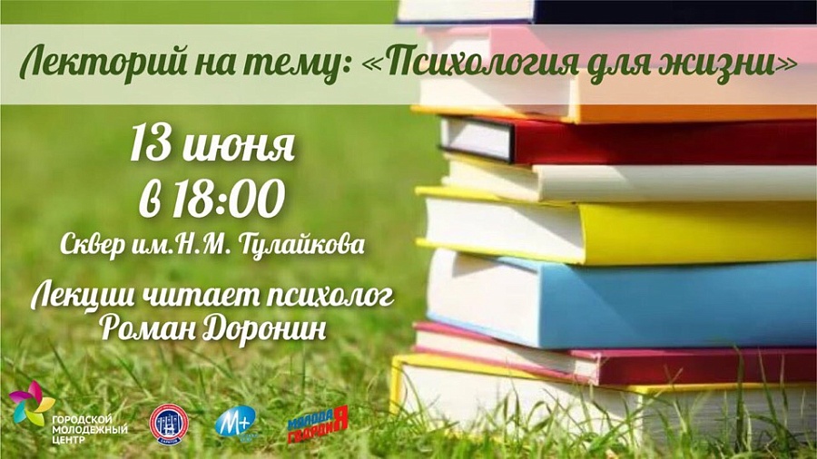 «Городской молодежный центр» организует 
лекторий по психологии