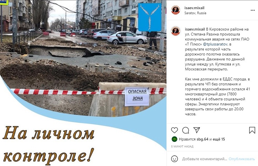 Михаил Исаев о коммунальной аварии на ул. 
Ст. Разина: «Ситуацию беру на свой личный контроль»