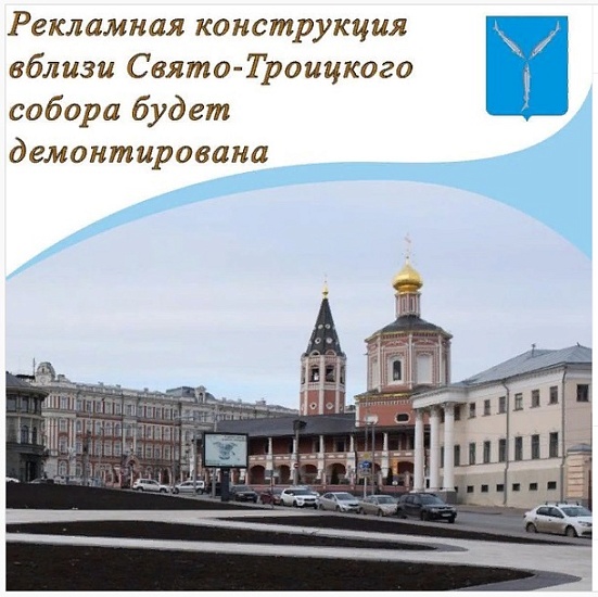 Рекламная конструкция вблизи Свято-Троицкого 
собора будет демонтирована