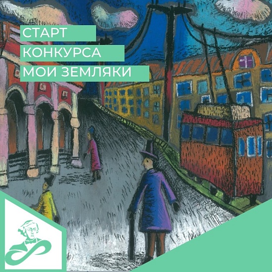 Двенадцатый городской конкурс детского 
рисунка «Мои земляки вчера и сегодня»