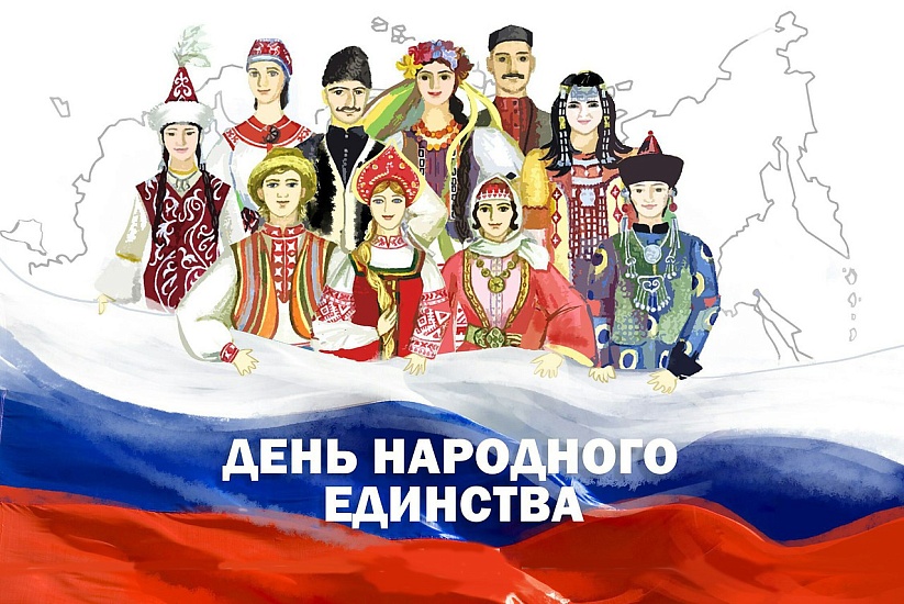 Поздравление представителей национально-культурных 
объединений ко Дню народного единства