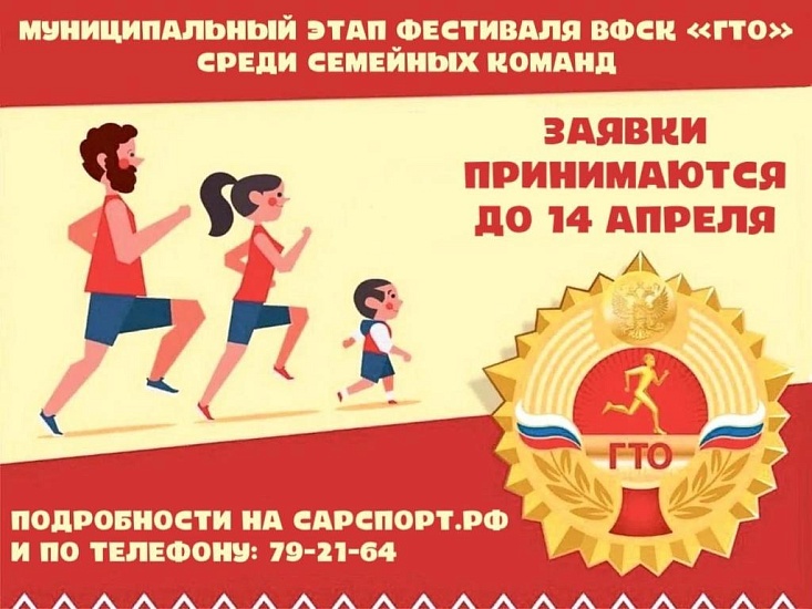 В Саратове пройдет семейный фестиваль 
«ГТО»