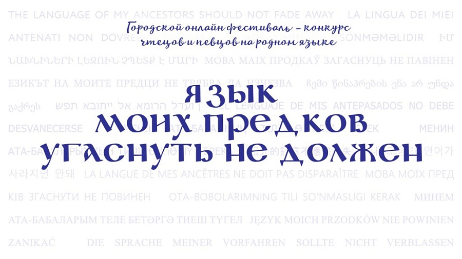 Состоится городской онлайн фестиваль-конкурс 
чтецов и певцов на родном языке «Язык моих предков угаснуть не должен»