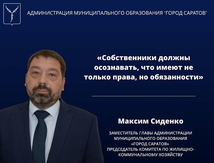 Максим Сиденко: «Собственники должны осознавать, 
что имеют не только права, но обязанности»