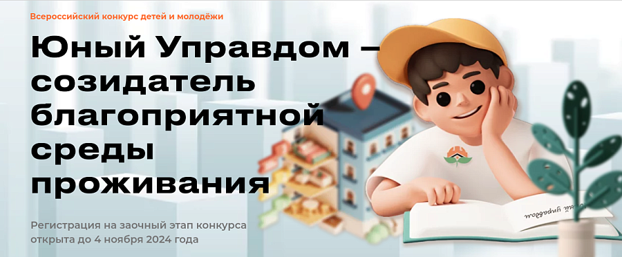 Саратовцы могут принять участие во II Всероссийском 
конкурсе детей и молодежи «Юный Управдом – созидатель благоприятной среды проживания»