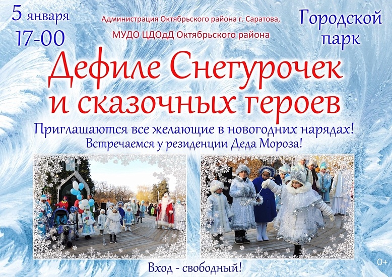 В Городском парке пройдет конкурс «Дефиле 
Снегурочек и сказочных героев» 