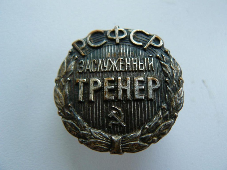 Сегодня состоялось открытие мемориальной 
доски первому заслуженному тренеру РСФСР Эмме Юнис