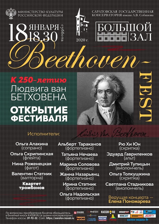 Саратовская консерватория приглашает 
на BEETHOVEN-FEST