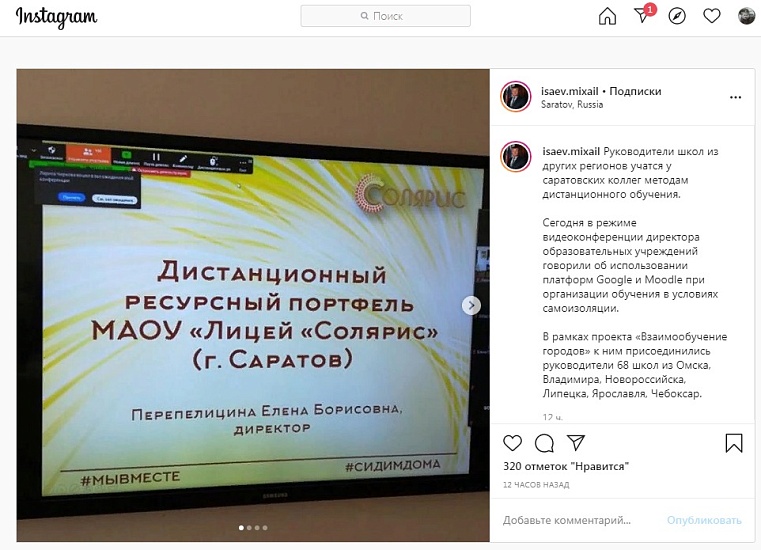 Михаил Исаев: «Руководители школ из других 
регионов учатся у саратовских коллег методам дистанционного обучения»