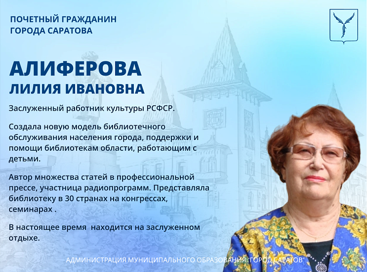 День рождения отмечает Почетный гражданин 
города Саратова Лилия Алиферова