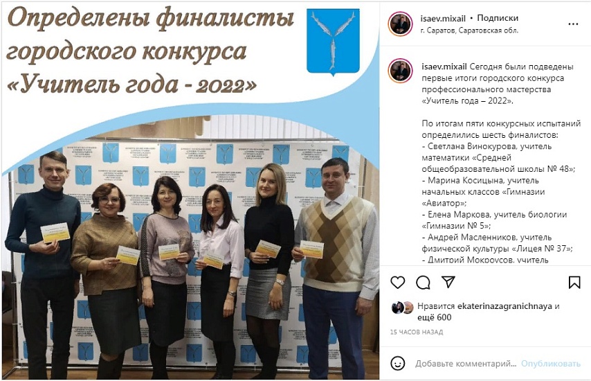 Михаил Исаев пожелал удачи финалистам 
городского конкурса профессионального мастерства «Учитель года – 2022»