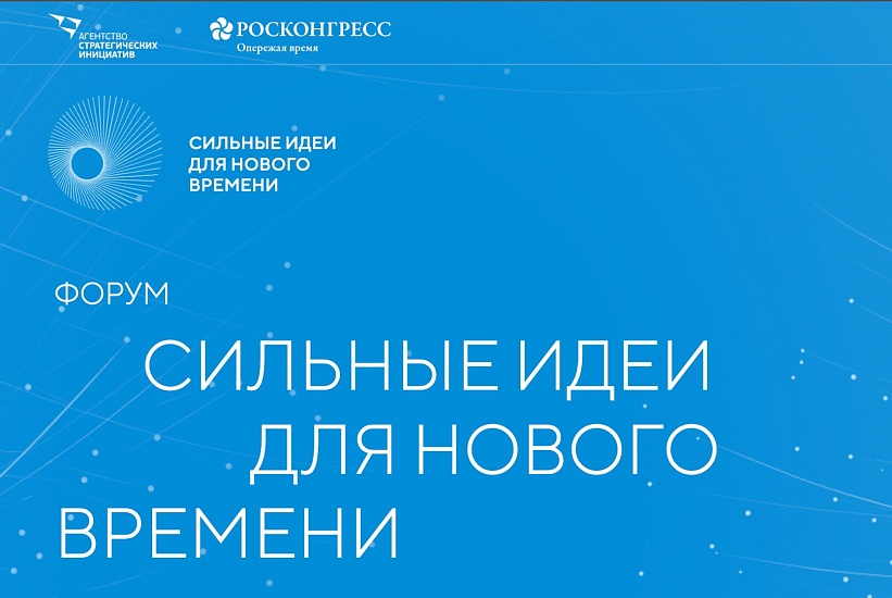 Граждане могут принять участие в форуме 
«Сильные идеи для нового времени»