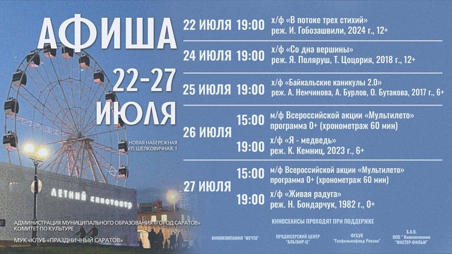 Представляем афишу Летнего кинотеатра 