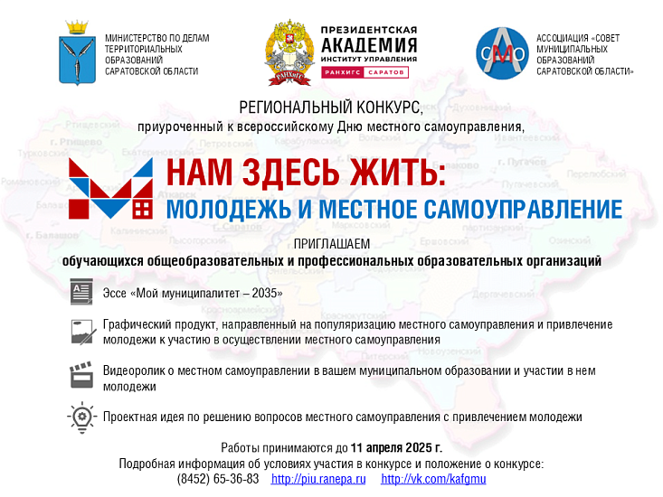 Саратовцы могут принять участие в конкурсе «Нам здесь жить: Молодежь и местное самоуправление»