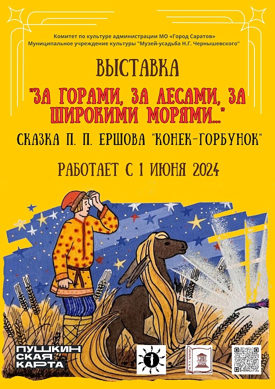 1 июня в музее-усадьбе Н.Г. Чернышевского 
открывается тематическая выставка