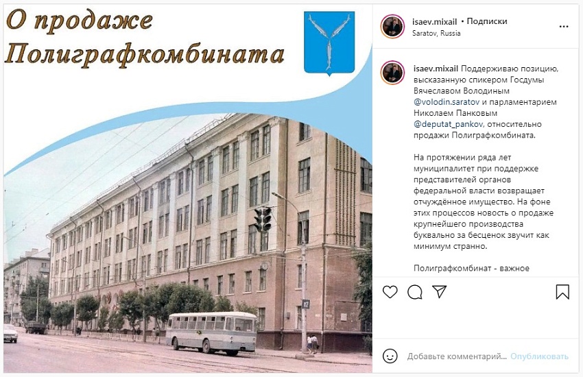 Михаил Исаев поддержал позицию, высказанную 
Вячеславом Володиным о продаже Полиграфкомбината