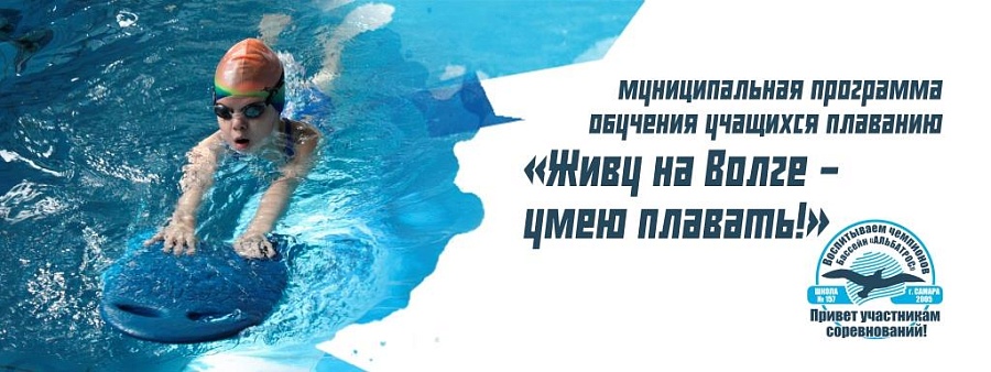 В Саратове реализуется проект «Живу на 
Волге – умею плавать!»