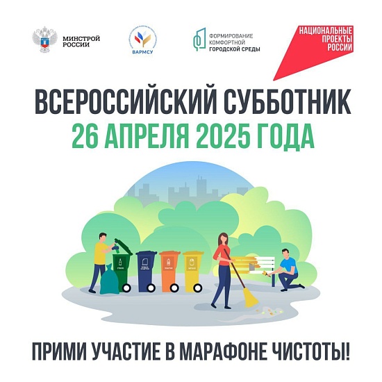 Приглашаем вас принять участие во Всероссийском субботнике!