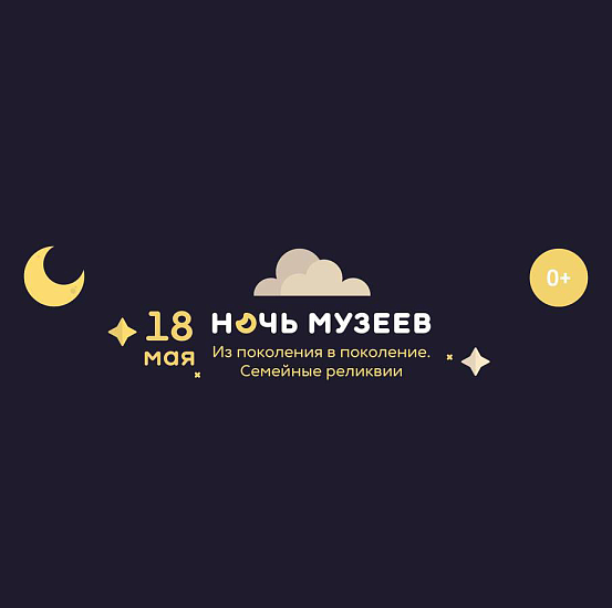 Музей-усадьба Н.Г. Чернышевского приглашает 
присоединиться к Всероссийской акции «Ночь музеев»
