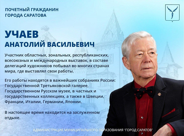 85-й День рождения отмечает Почетный гражданин 
города Саратова Анатолий Васильевич Учаев