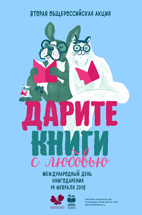 Саратовцев приглашают принять участие 
в акции «Дарите книги с любовью»