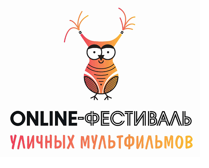 Детей и творческую молодежь Саратова приглашают 
принять участие в Фестивале уличных мультфильмов