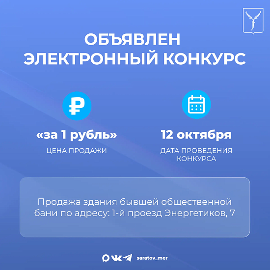 Объявлен конкурс по продаже объекта «за 1 рубль»