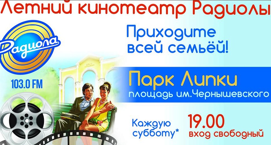 В Саратове вновь открывается «Летний кинотеатр 
Радиолы»