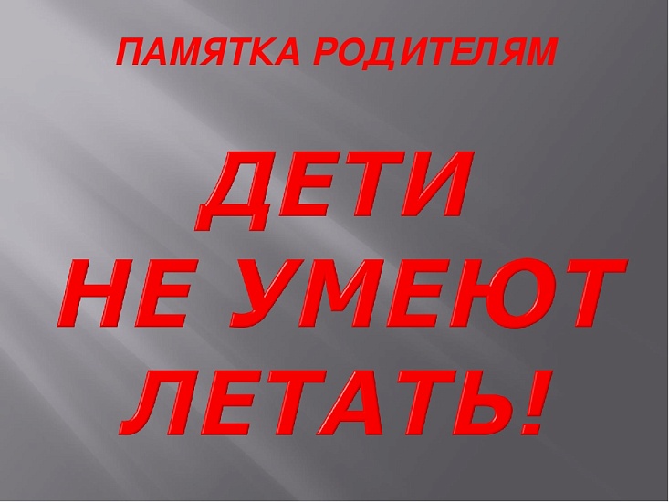 Продолжается акция «Дети летать не умеют»