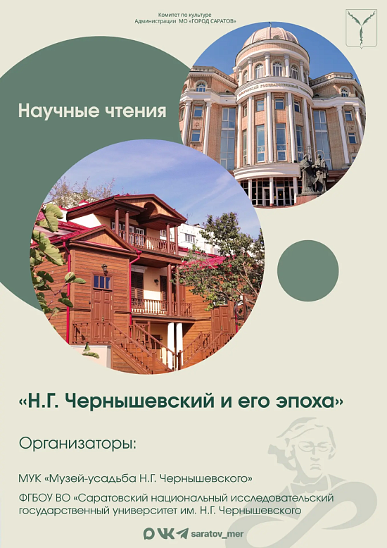 48-е Научные чтения «Н. Г. Чернышевский и его эпоха»