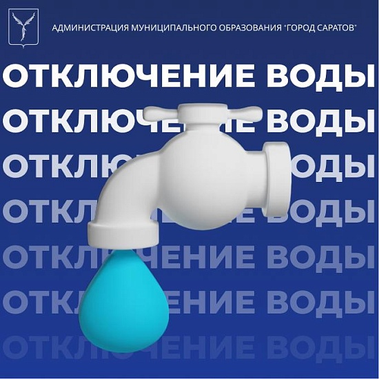 С 27 по 28 июня будет временно прекращена 
подача холодного водоснабжения в Ленинском районе