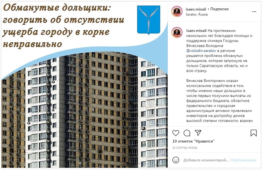 Михаил Исаев об обманутых дольщиках: «Помочь 
пострадавшим горожанам - это первостепенная задача»