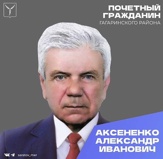День рождения отмечает Почетный гражданин Гагаринского района города Саратова Александр Иванович Аксененко