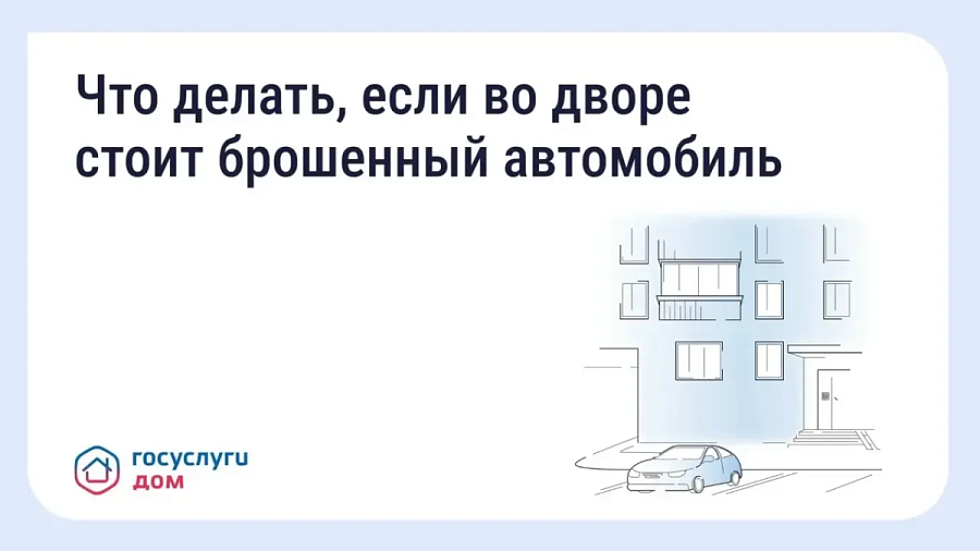 Что делать, если во дворе стоит брошенный автомобиль