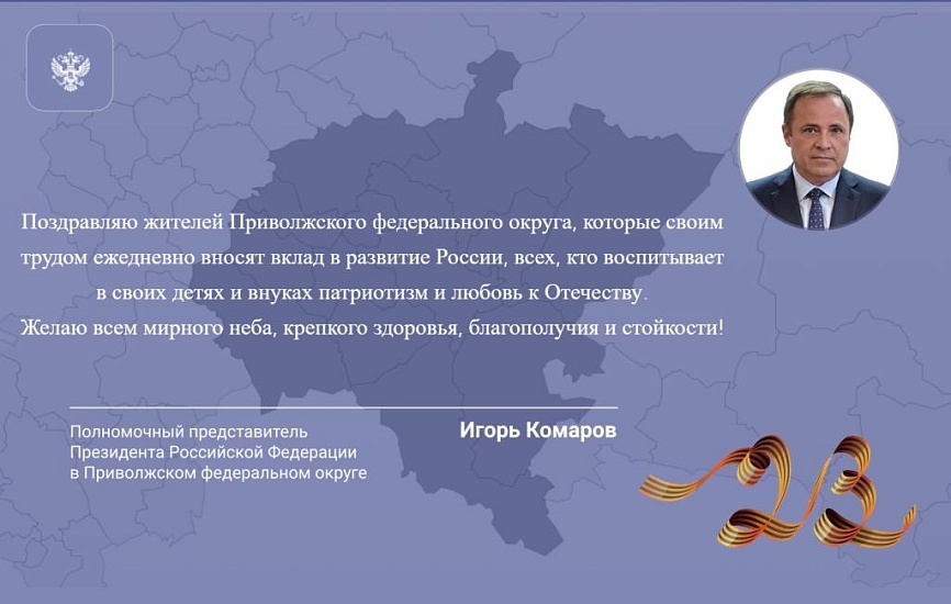 Полномочный представитель Президента 
РФ в ПФО поздравил жителей с 23 февраля