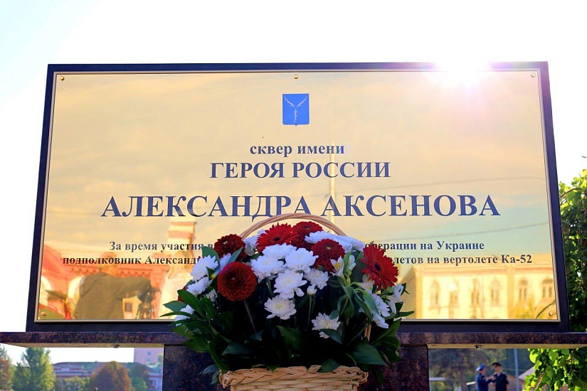 В память о Герое Российской Федерации Александре 
Аксенове установлена мемориальная доска