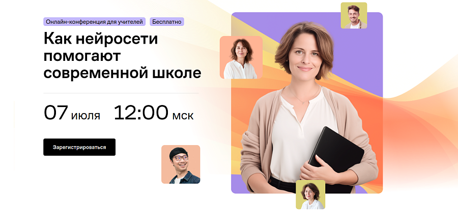 Открыта регистрация на онлайн конференцию 
Яндекс Образования на тему: «Технологии Яндекс Образования для учителей информатики. Как нейросети помогают современной школе»