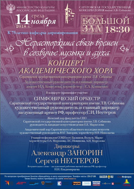 В Саратове пройдет концерт Академического 
хора