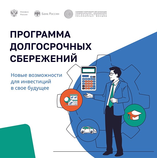 О программе долгосрочных сбережений