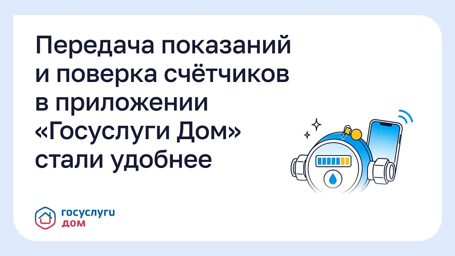 Передача показаний и поверка счетчиков в приложении «Госуслуги Дом» стали удобнее