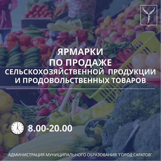 В районах города будут организованы ярмарки 
по продаже сельскохозяйственной продукции