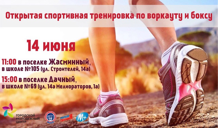 В Саратове проведут спортивные тренировки 
в поселках Жасминный и Дачный