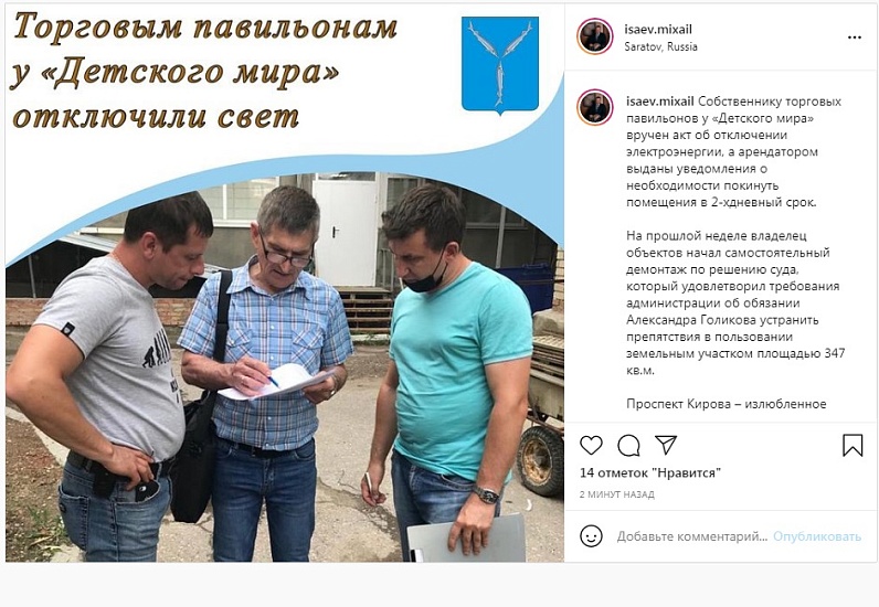 Михаил Исаев: «Собственнику торговых павильонов 
у «Детского мира» вручен акт об отключении электроэнергии, а арендатором выданы уведомления о необходимости покинуть помещения в двухдневный срок»