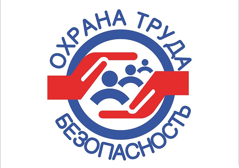 Руководителям и специалистам организаций 
оказана консультационно - методическая помощь по охране труда