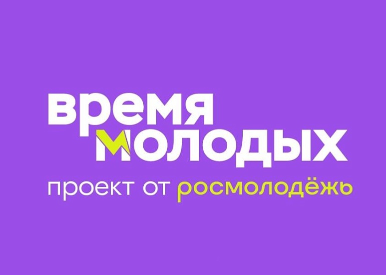 В Саратове состоится финал проекта «Время 
молодых»