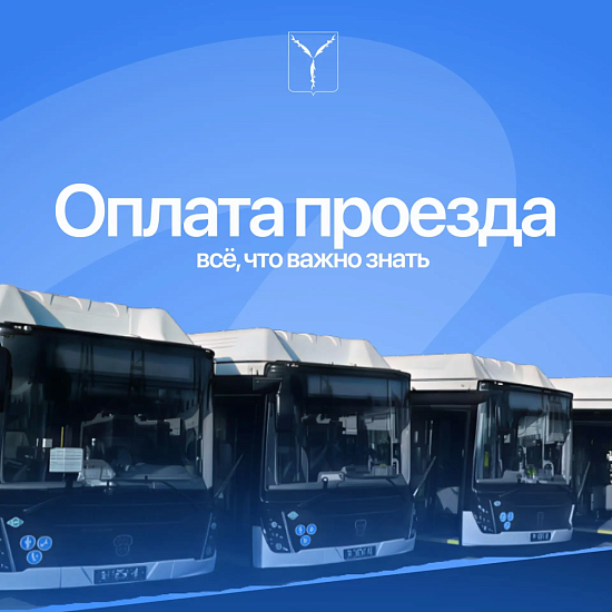 Оплата проезда: что важно знать