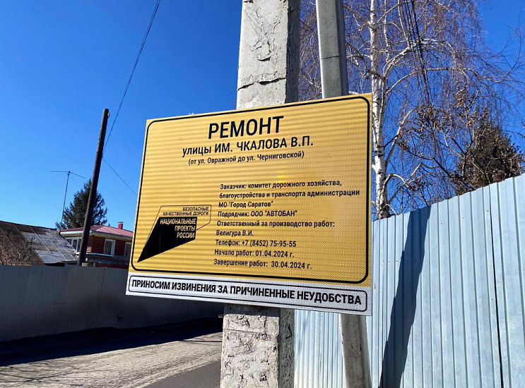 В Саратове начались подготовительные работы 
на дорогах, ремонтируемых в рамках национального проекта «Безопасные качественные дороги»