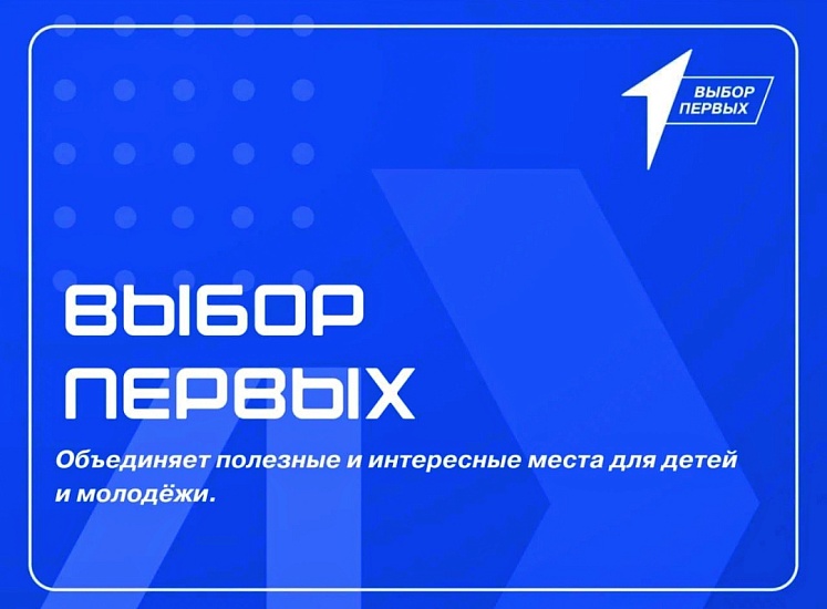 Всероссийский проект «Выбор Первых»